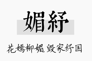 媚纾名字的寓意及含义