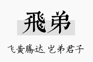 飞弟名字的寓意及含义