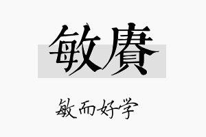 敏赓名字的寓意及含义