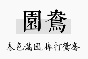 园鸯名字的寓意及含义