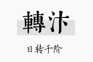 转汴名字的寓意及含义