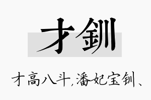 才钏名字的寓意及含义