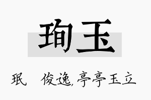 珣玉名字的寓意及含义