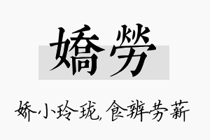 娇劳名字的寓意及含义