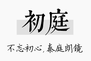 初庭名字的寓意及含义