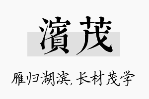 滨茂名字的寓意及含义