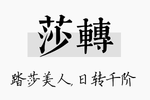 莎转名字的寓意及含义