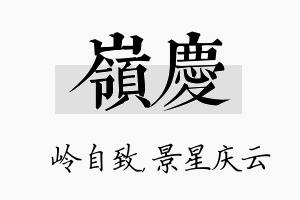 岭庆名字的寓意及含义