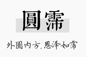 圆霈名字的寓意及含义