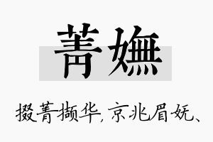 菁妩名字的寓意及含义