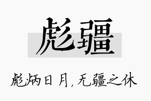 彪疆名字的寓意及含义