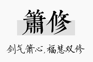 箫修名字的寓意及含义