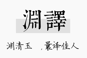 渊译名字的寓意及含义