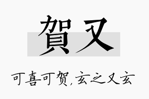 贺又名字的寓意及含义