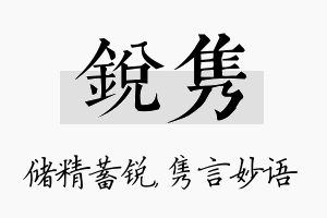 锐隽名字的寓意及含义