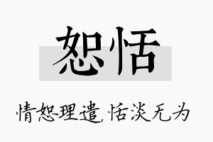 恕恬名字的寓意及含义