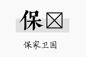 保钘名字的寓意及含义