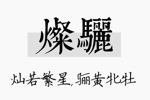 灿骊名字的寓意及含义