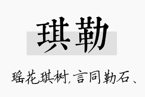 琪勒名字的寓意及含义