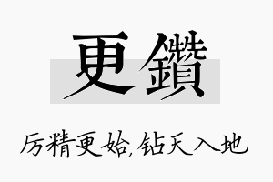 更钻名字的寓意及含义