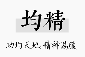 均精名字的寓意及含义