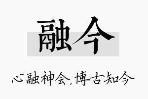 融今名字的寓意及含义