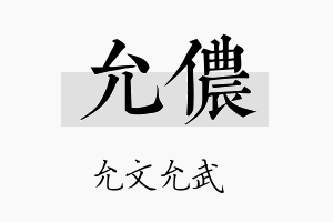 允侬名字的寓意及含义