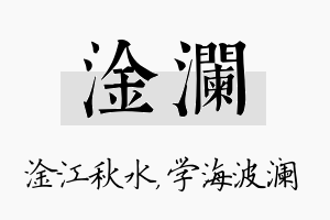 淦澜名字的寓意及含义