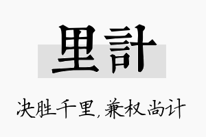 里计名字的寓意及含义