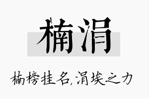 楠涓名字的寓意及含义