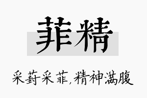 菲精名字的寓意及含义