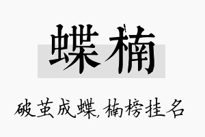 蝶楠名字的寓意及含义