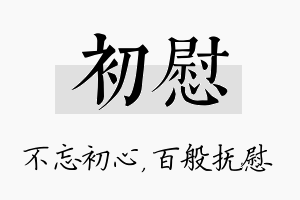 初慰名字的寓意及含义