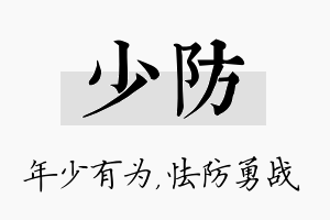 少防名字的寓意及含义