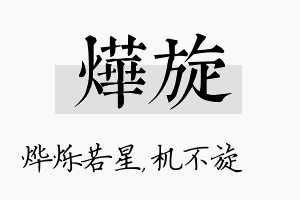 烨旋名字的寓意及含义