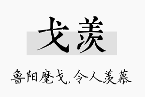 戈羡名字的寓意及含义