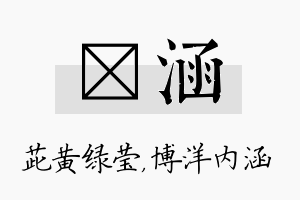 茈涵名字的寓意及含义