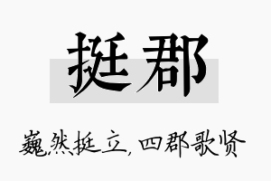 挺郡名字的寓意及含义