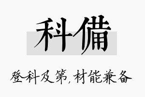 科备名字的寓意及含义