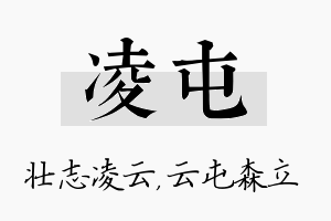 凌屯名字的寓意及含义