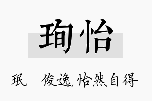 珣怡名字的寓意及含义