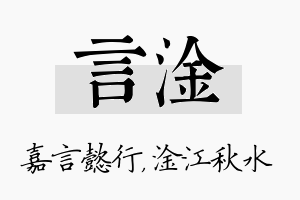 言淦名字的寓意及含义