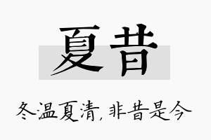 夏昔名字的寓意及含义