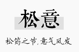 松意名字的寓意及含义