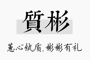 质彬名字的寓意及含义