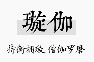 璇伽名字的寓意及含义