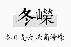 冬嵘名字的寓意及含义