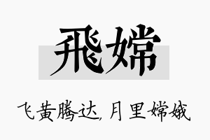 飞嫦名字的寓意及含义