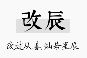 改辰名字的寓意及含义