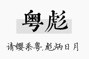 粤彪名字的寓意及含义